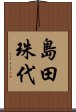 島田珠代 Scroll