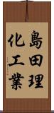 島田理化工業 Scroll