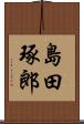 島田琢郎 Scroll