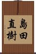 島田直樹 Scroll