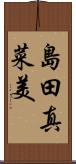 島田真菜美 Scroll
