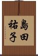 島田祐子 Scroll