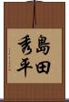 島田秀平 Scroll