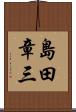 島田章三 Scroll