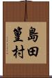 島田篁村 Scroll