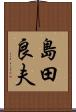 島田良夫 Scroll