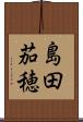 島田茄穂 Scroll