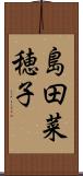 島田菜穂子 Scroll