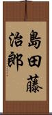 島田藤治郎 Scroll