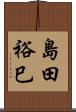 島田裕巳 Scroll