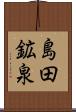 島田鉱泉 Scroll