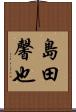 島田馨也 Scroll