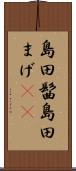 島田髷 Scroll