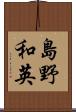 島野和英 Scroll