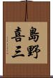 島野喜三 Scroll