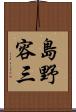 島野容三 Scroll