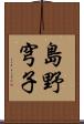 島野穹子 Scroll
