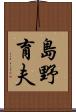 島野育夫 Scroll