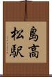 島高松駅 Scroll