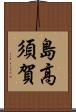 島高須賀 Scroll