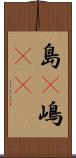 島(P) Scroll