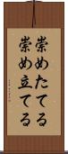 崇めたてる Scroll