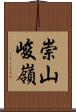 崇山峻嶺 Scroll