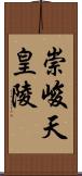 崇峻天皇陵 Scroll