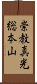 崇教真光総本山 Scroll