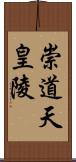 崇道天皇陵 Scroll