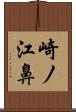 崎ノ江鼻 Scroll