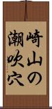 崎山の潮吹穴 Scroll