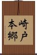 崎戸本郷 Scroll