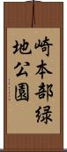 崎本部緑地公園 Scroll