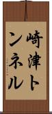 崎津トンネル Scroll