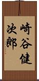 崎谷健次郎 Scroll