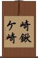 崎鍬ケ崎 Scroll