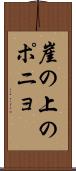 崖の上のポニョ Scroll