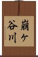 崩ヶ谷川 Scroll