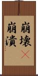 崩壊(P) Scroll