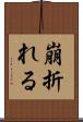 崩折れる Scroll