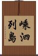嵊泗列島 Scroll