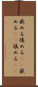 嵌める Scroll