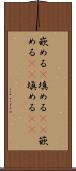 嵌める(P) Scroll