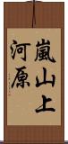 嵐山上河原 Scroll