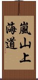 嵐山上海道 Scroll