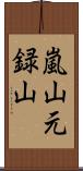 嵐山元録山 Scroll