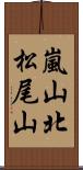 嵐山北松尾山 Scroll