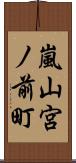 嵐山宮ノ前町 Scroll