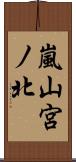 嵐山宮ノ北 Scroll